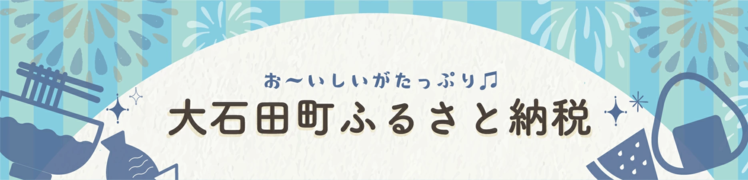 大石田町ふるさと納税