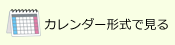 カレンダー形式で表示