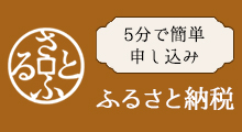 ふるさと納税