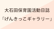 大石田保育園活動日誌