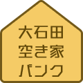 大石田空き家バンク